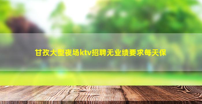 松原夜场招聘